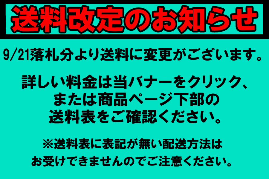 改定後の送料表